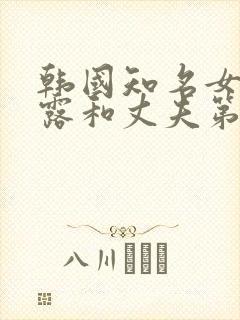 韩国知名女星透露和丈夫第一次见面