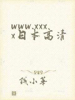 www.xxxx日本高清