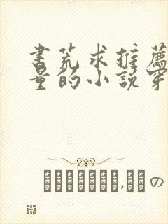 书荒求推荐高质量的小说穿越