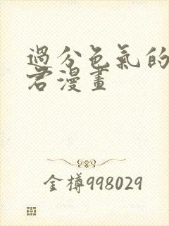 过分色气的深见君漫画