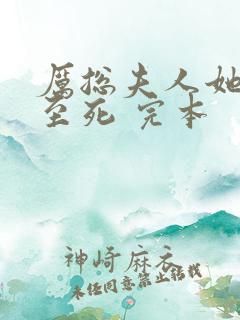 厉总夫人她罪不至死 完本