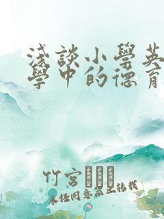 浅谈小学英语教学中的德育渗透