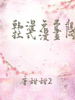 韩漫免费观看下拉式漫画网站