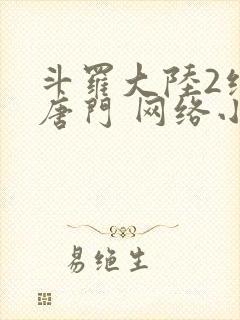 斗罗大陆2绝世唐门 网络小说