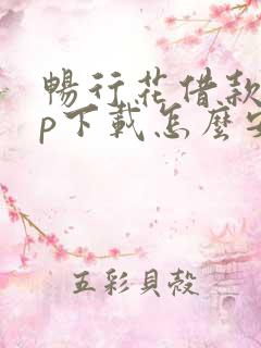 畅行花借款app下载怎么安装