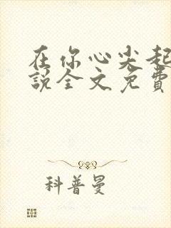 在你心尖起舞小说全文免费阅读