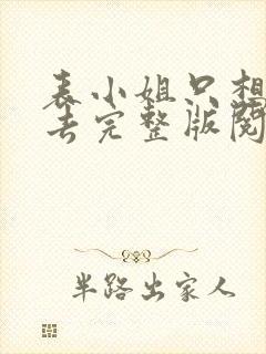 表小姐只想活下去完整版阅读