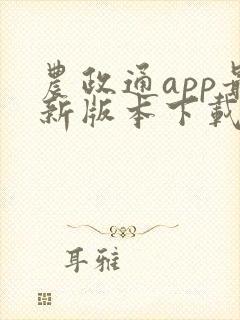 农政通app最新版本下载安装