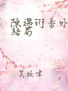 陈遇珩番外篇大结局