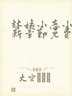 林姨小志小说最新章节免费阅读无弹窗