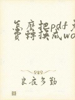 怎么把pdf免费转换成word