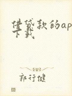 借贷款的app下载