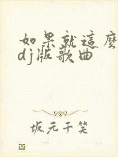 如果就这么老了dj版歌曲