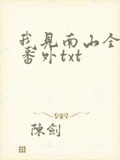 我见南山全文加番外txt