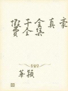 假千金真豪门免费全集