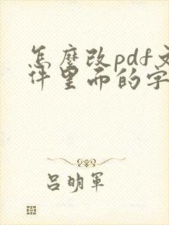 怎么改pdf文件里面的字