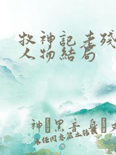 牧神记老残村各人物结局