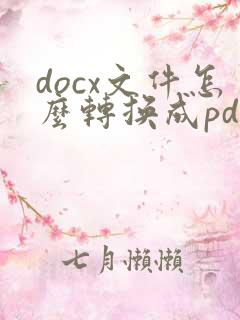 docx文件怎么转换成pdf文件