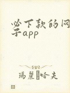 必下款的网贷口子app