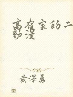 高岭家的二岭花动漫