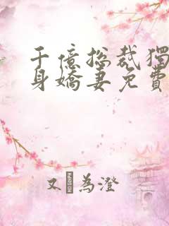 千亿总裁独宠替身娇妻免费版