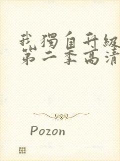 我独自升级动漫第二季高清