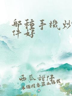 哪种手机炒股软件好