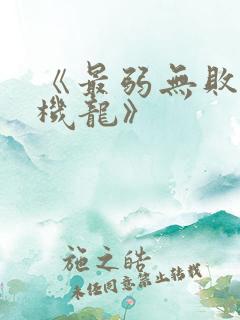 《最弱无败神装机龙》
