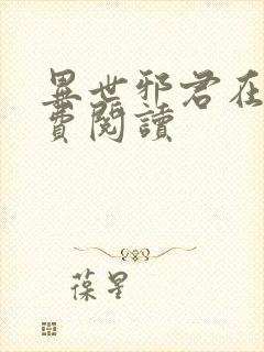 异世邪君在线免费阅读