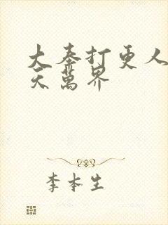 大奉打更人之诸天万界