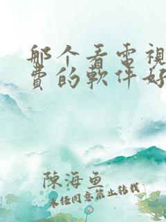 那个看电视剧免费的软件好用