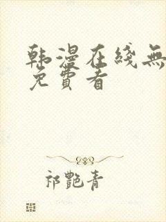 韩漫在线无删减免费看