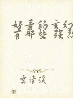 好看的玄幻小说有哪些 强烈推荐