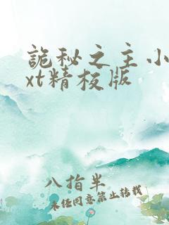 诡秘之主小说txt精校版