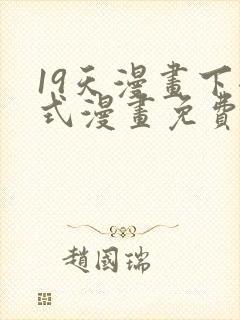 19天漫画下拉式漫画免费最新章节