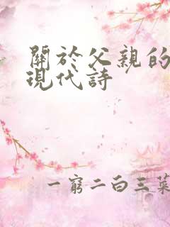 关于父亲的诗歌现代诗