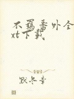 不羁番外全文txt下载