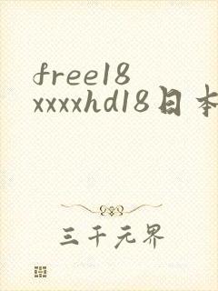 free18 xxxxhd18日本