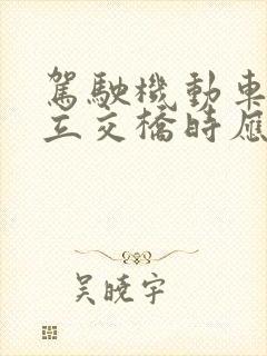 驾驶机动车通过立交桥时应该怎样左转弯