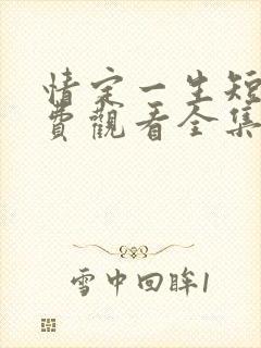 情定一生短剧免费观看全集