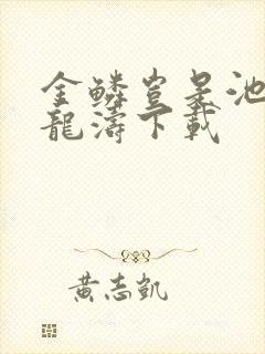 金鳞岂是池物侯龙涛下载