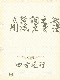 《禁锢之欲》无删减免费漫画