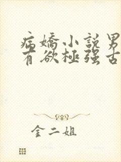 病娇小说男主占有欲极强古言