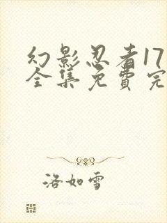 幻影忍者17季全集免费完整版中文