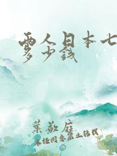 两人日本七日游多少钱