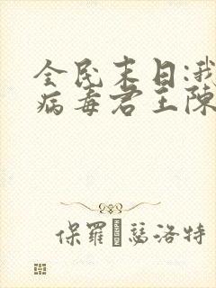 全民末日:我,病毒君王陈白离线下载