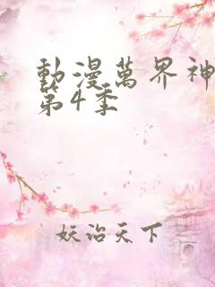 动漫万界神主 第4季