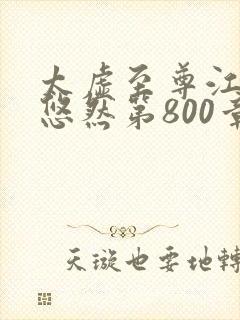 太虚至尊江凡许悠然第800章