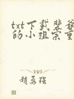 txt下载裴爷的小祖宗重生了