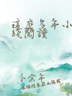 这么多年小说在线阅读